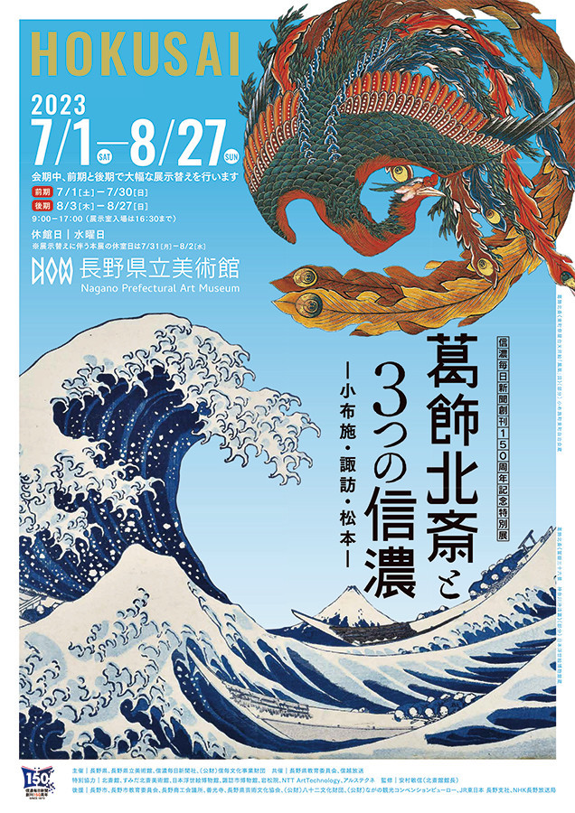 長野県立美術館「葛飾北斎と３つの信濃―小布施・諏訪・松本―」