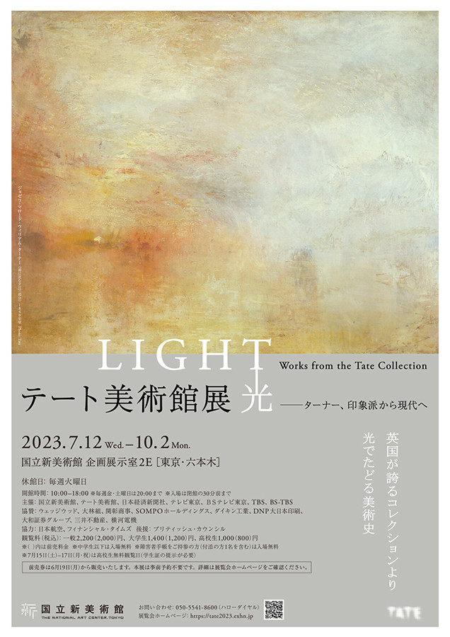 国立新美術館「テート美術館展　光 ― ターナー、印象派から現代へ」