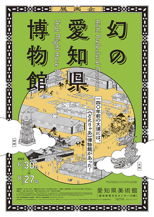 愛知県美術館「幻の愛知県博物館」