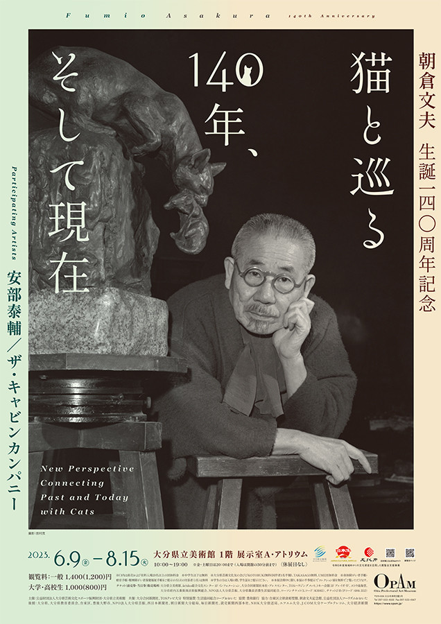 大分県立美術館「朝倉文夫生誕140周年記念 猫と巡る140年、そして現在」