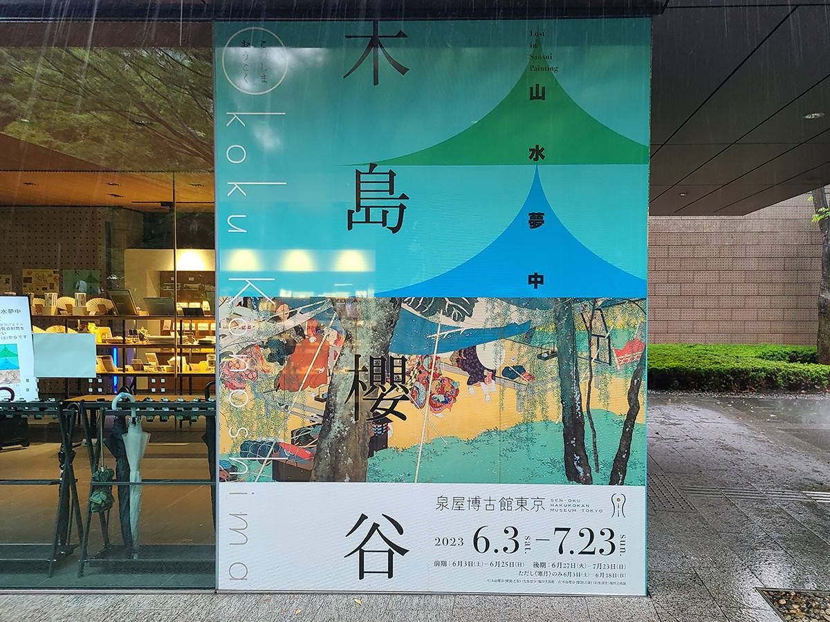 泉屋博古館東京 美術館外観