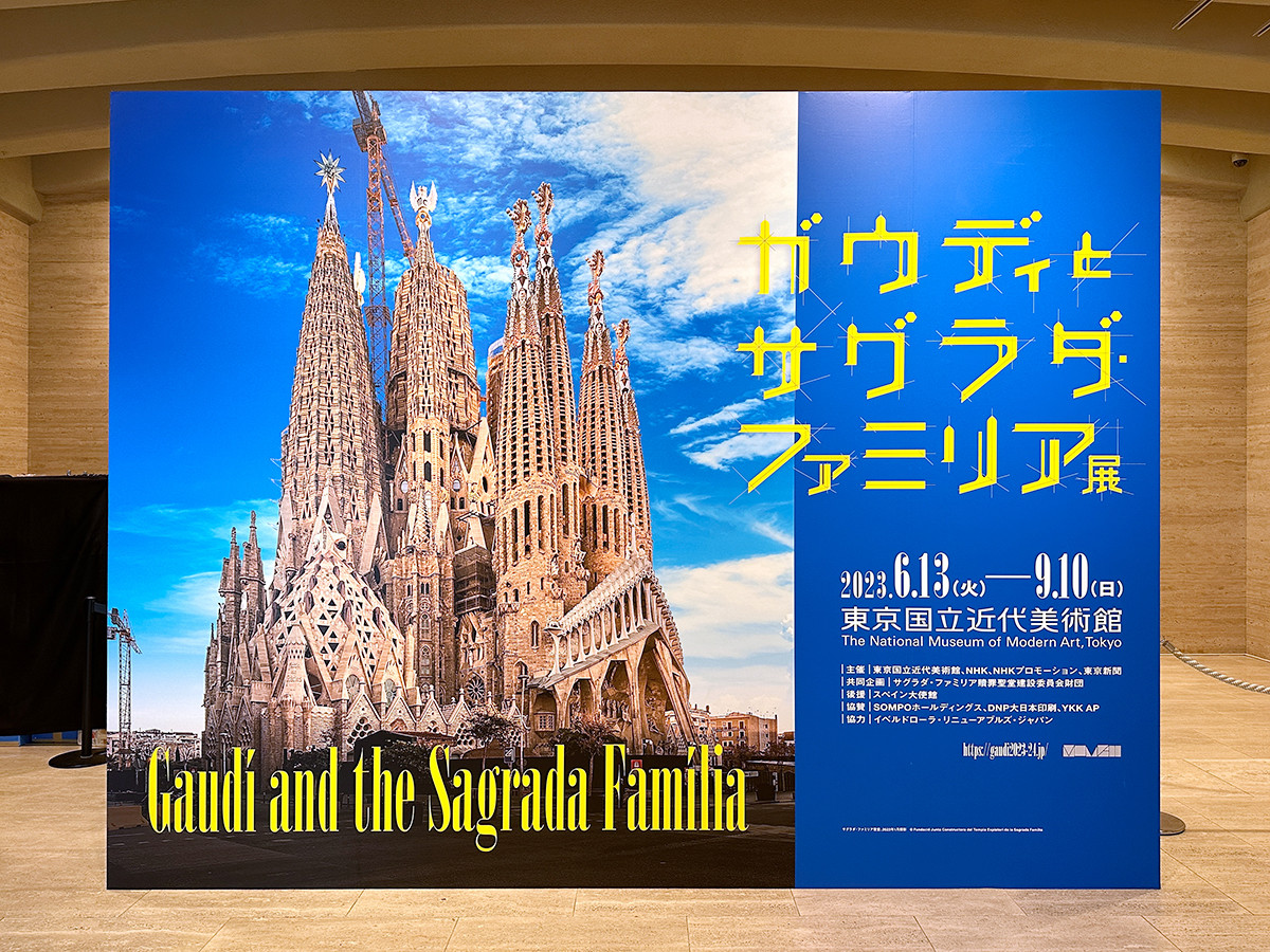 東京国立近代美術館「ガウディとサグラダ・ファミリア展」会場入口
