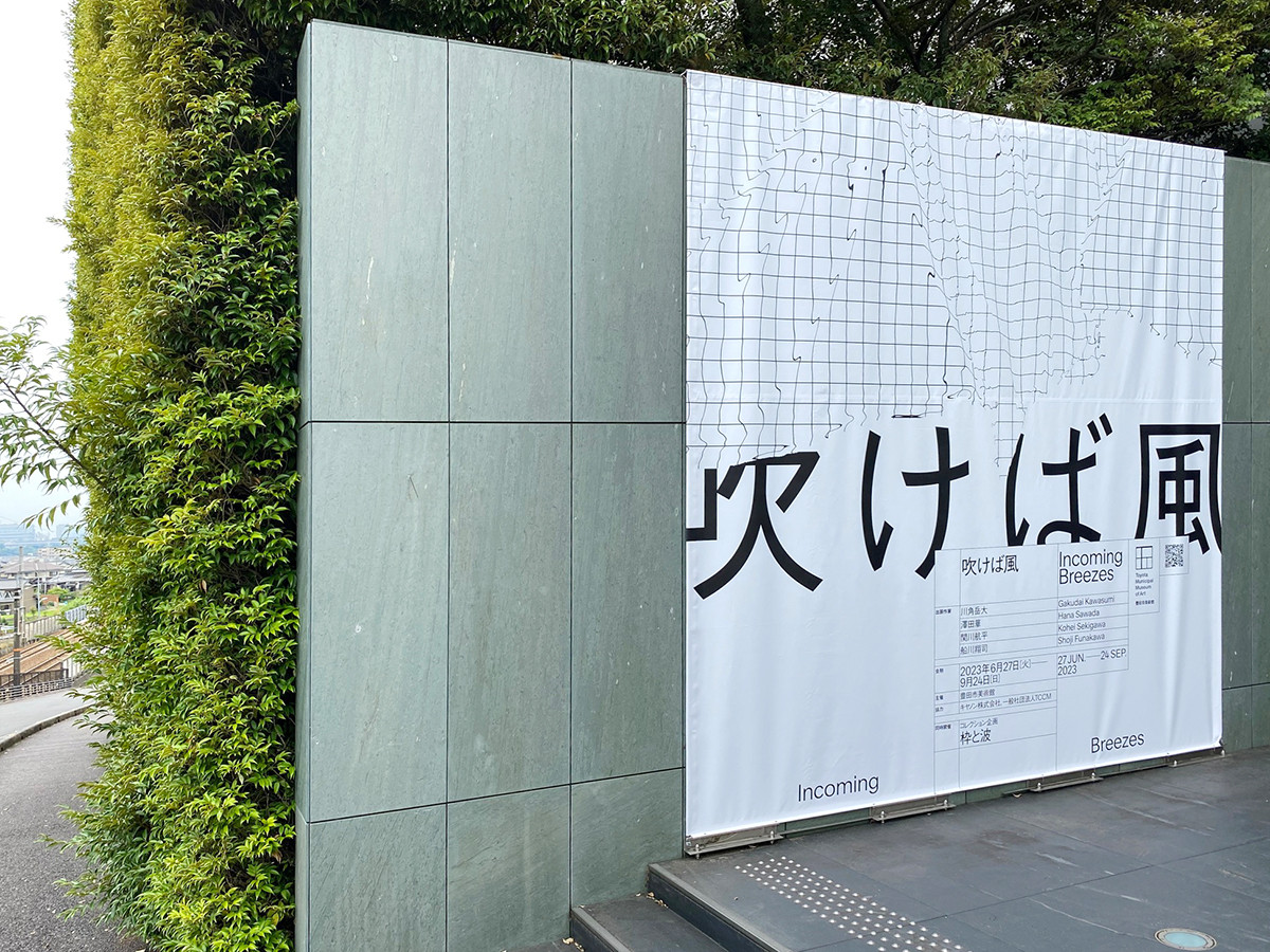 豊田市美術館「吹けば風」会場入口
