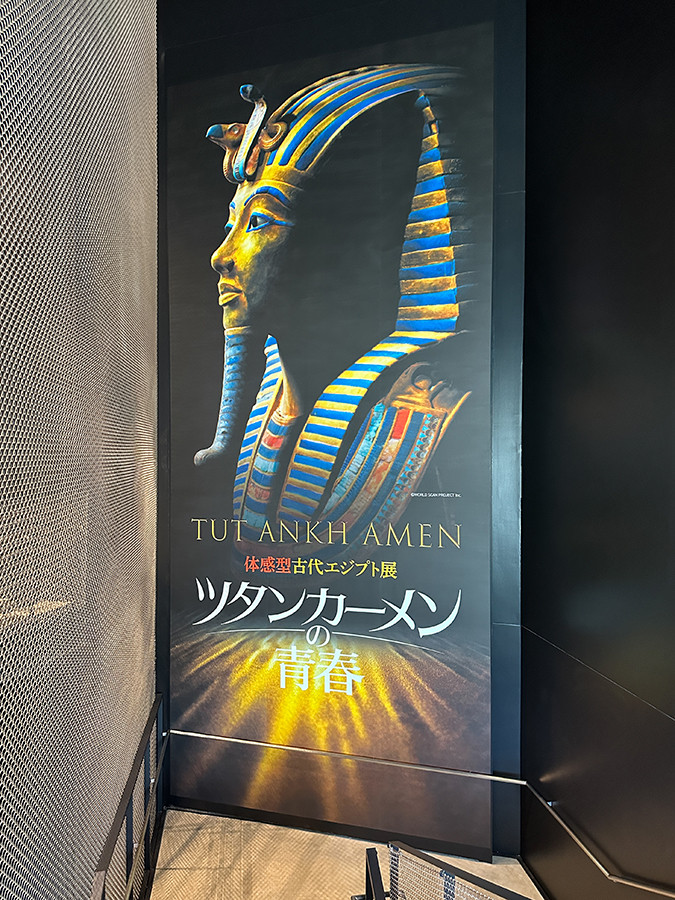角川武蔵野ミュージアム「体感型古代エジプト展　ツタンカーメンの青春」会場入口