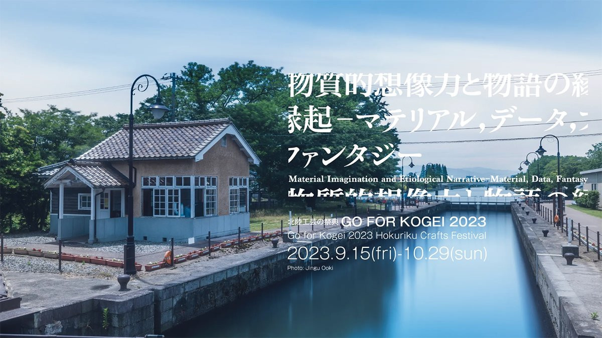 「北陸工芸の祭典 GO FOR KOGEI」公式サイトより　メインビジュアル