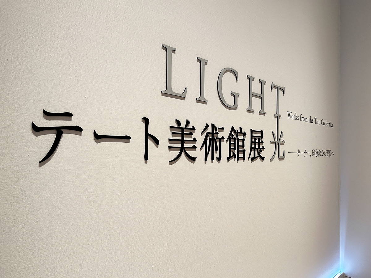 国立新美術館「テート美術館展　光　― ターナー、印象派から現代へ」会場入口