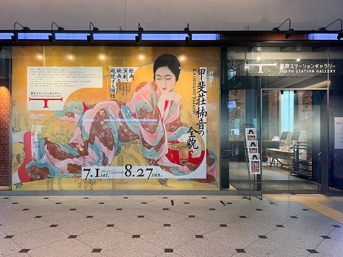 東京ステーションギャラリー「甲斐荘楠音の全貌　絵画、演劇、映画を越境する個性」会場入口