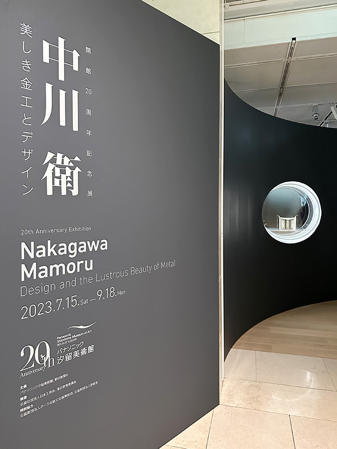 中川 衛 美しき金工とデザイン | レポート | アイエム［インターネット