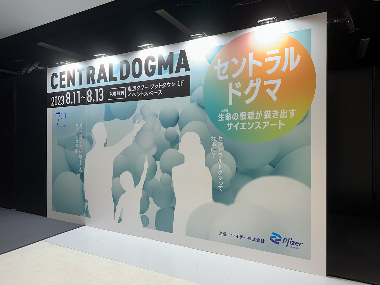 「セントラルドグマ ~生命(いのち)の根源が描き出すサイエンスアート~」展 会場入口