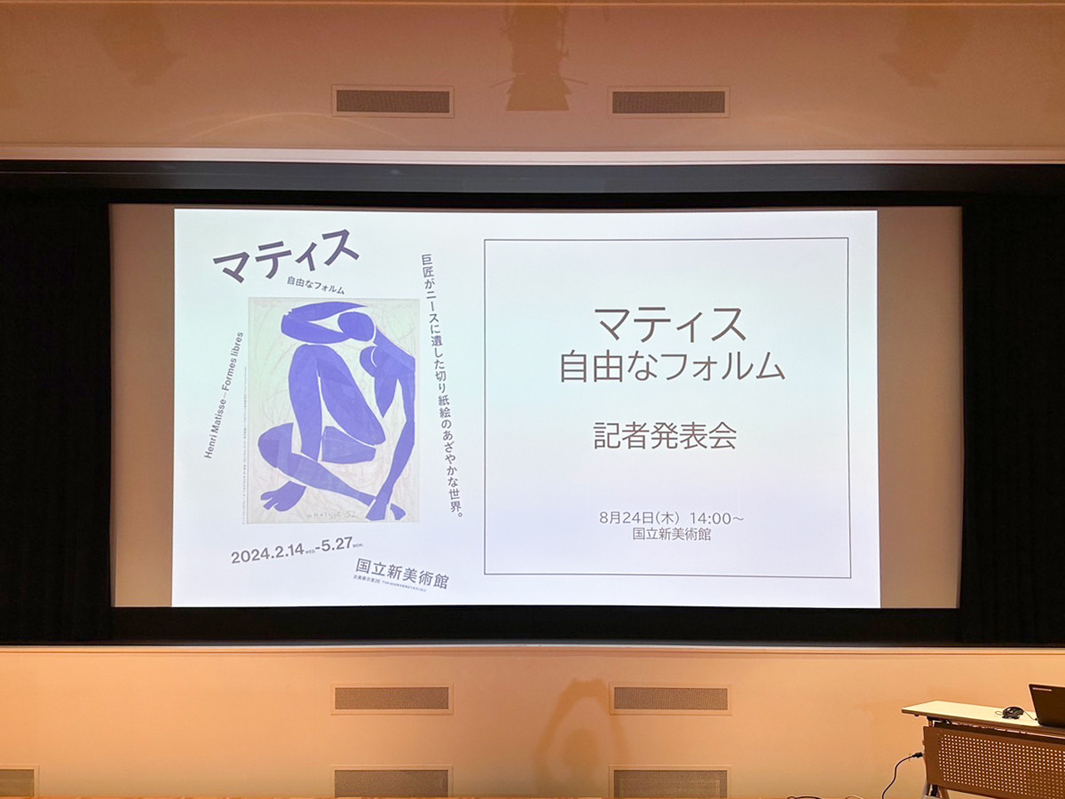国立新美術館「マティス 自由なフォルム」展 記者発表