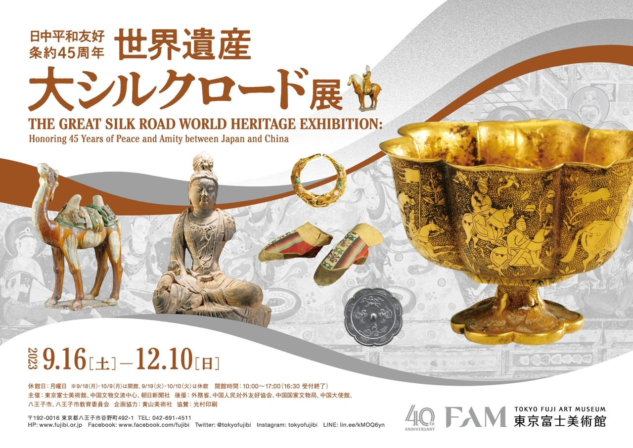 東京富士美術館「世界遺産 大シルクロード展」