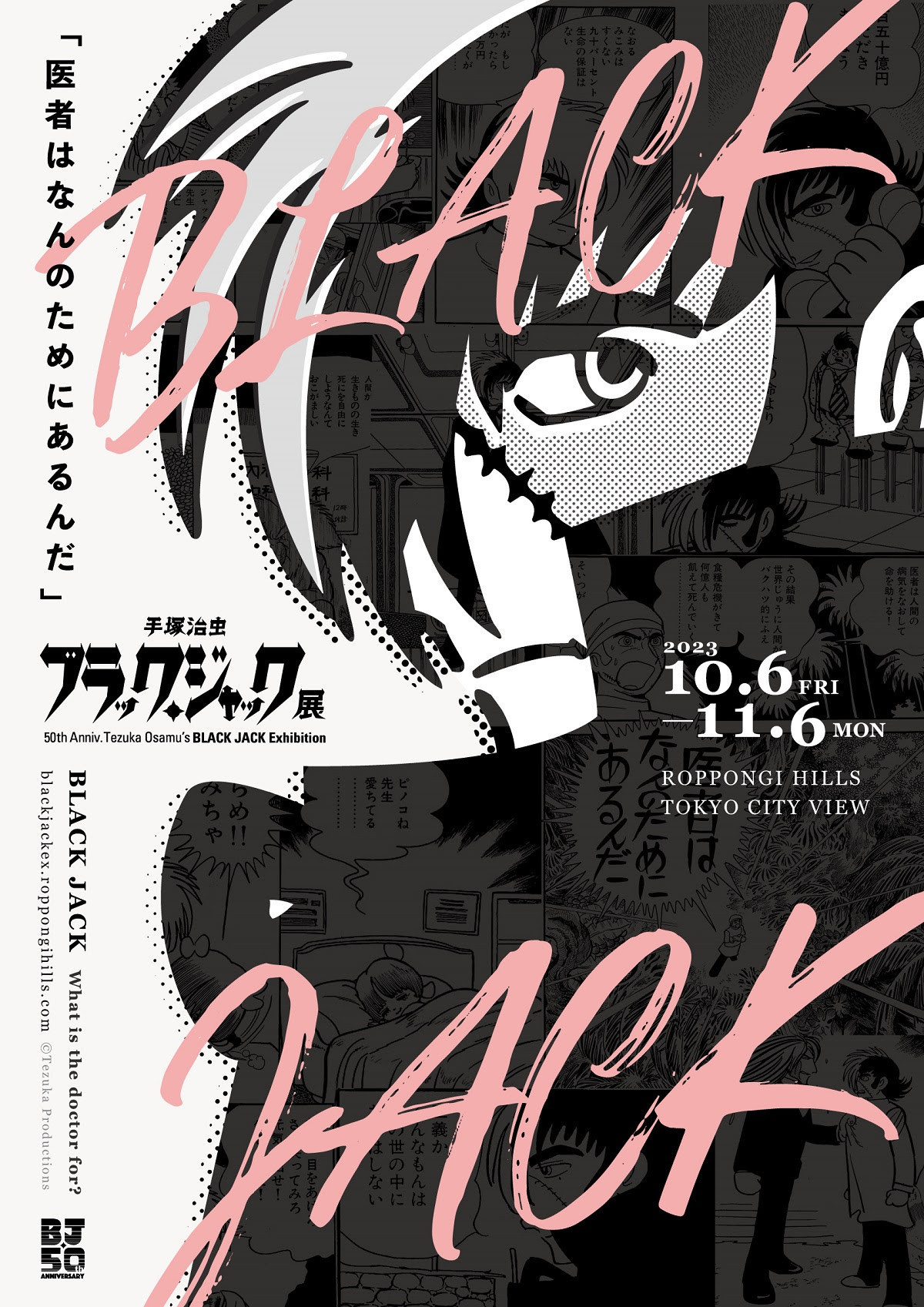東京シティビュー 連載50周年記念「手塚治虫　ブラック・ジャック展」