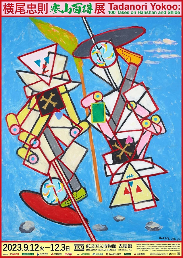 東京国立博物館「横尾忠則 寒山百得」展