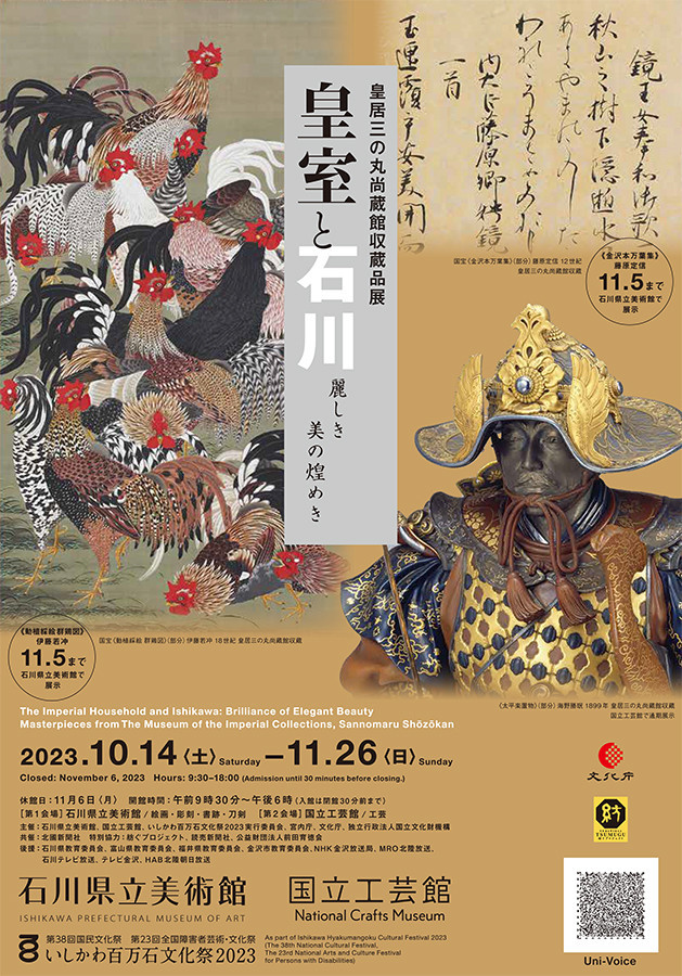 石川県立美術館「皇居三の丸尚蔵館収蔵品展 皇室と石川」展