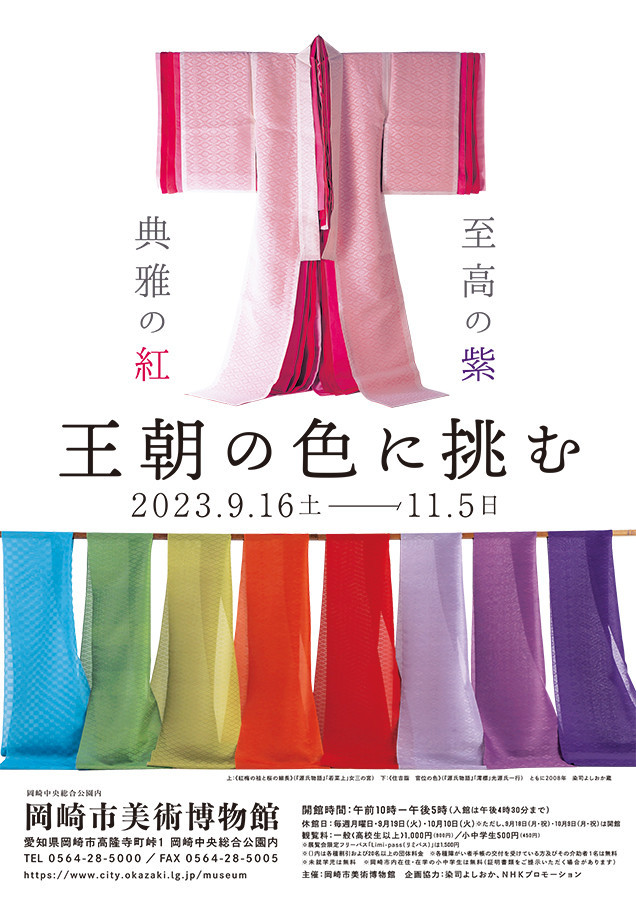 岡崎市美術博物館「至高の紫 典雅の紅 王朝の色に挑む」