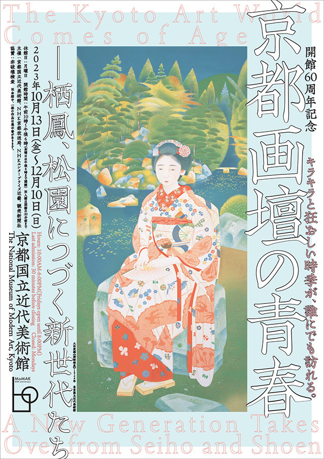 京都国立近代美術館「京都画壇の青春 ― 栖鳳、松園につづく新世代たち」