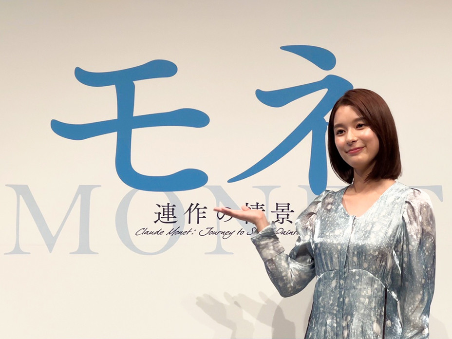 「モネ 連作の情景」展 記者発表 ナビゲーターの芳根京子さん