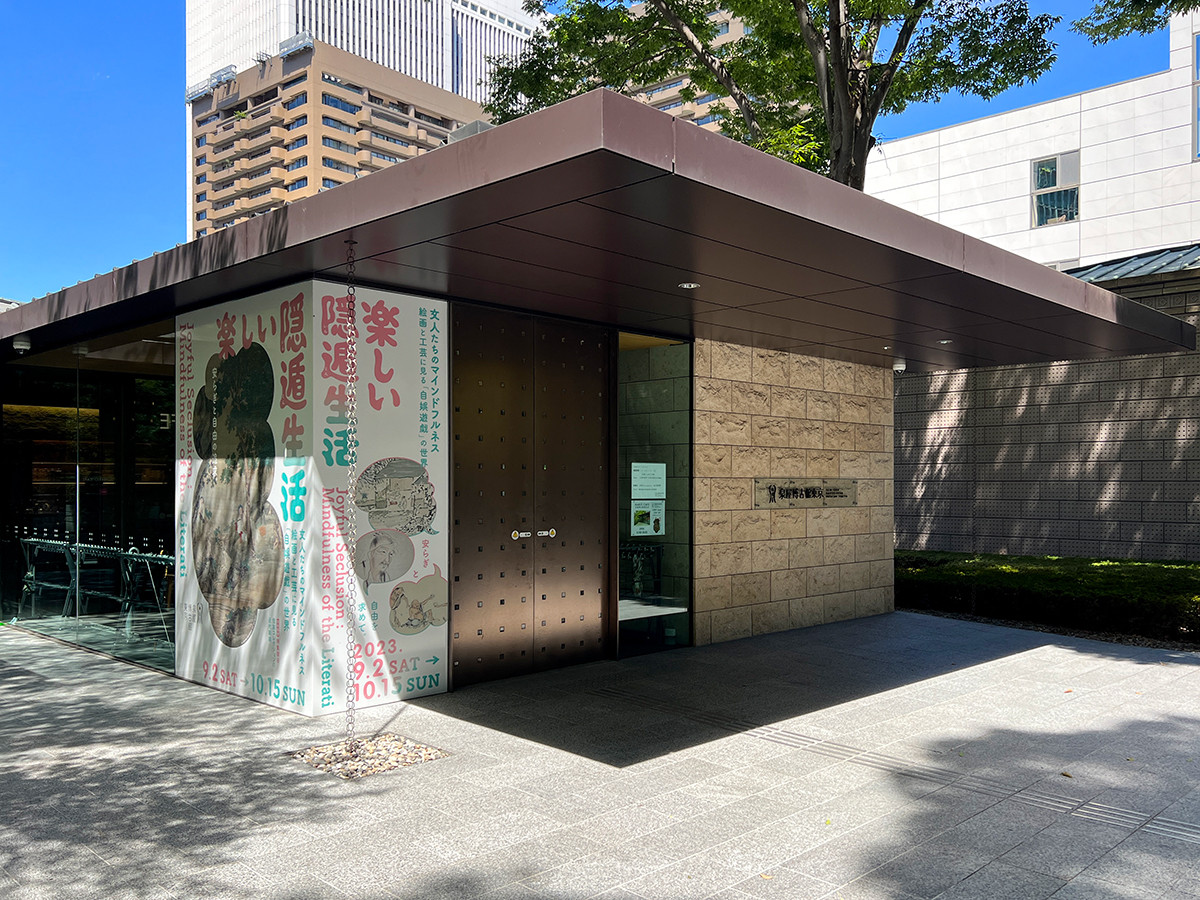 泉屋博古館東京「楽しい隠遁生活 文人たちのマインドフルネス」会場入口