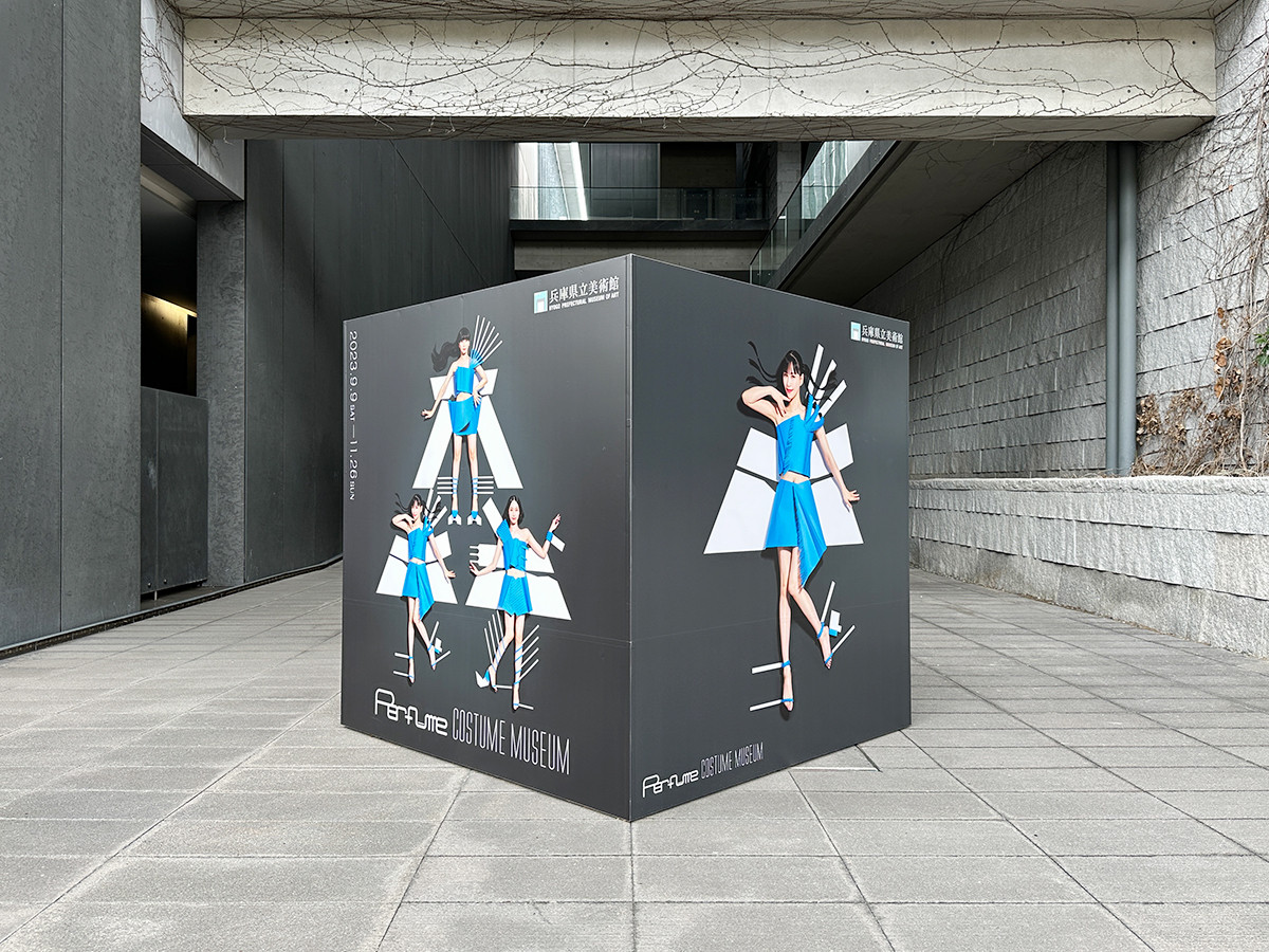 兵庫県立美術館「Perfume COSTUME MUSEUM」 入口にて