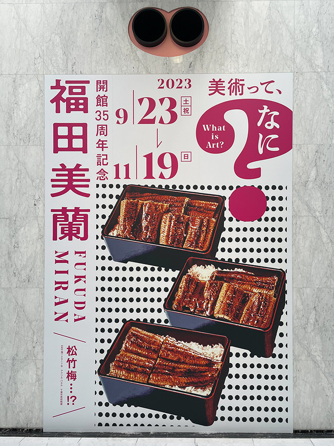 名古屋市美術館「開館35周年記念　福田美蘭 ― 美術って、なに？」