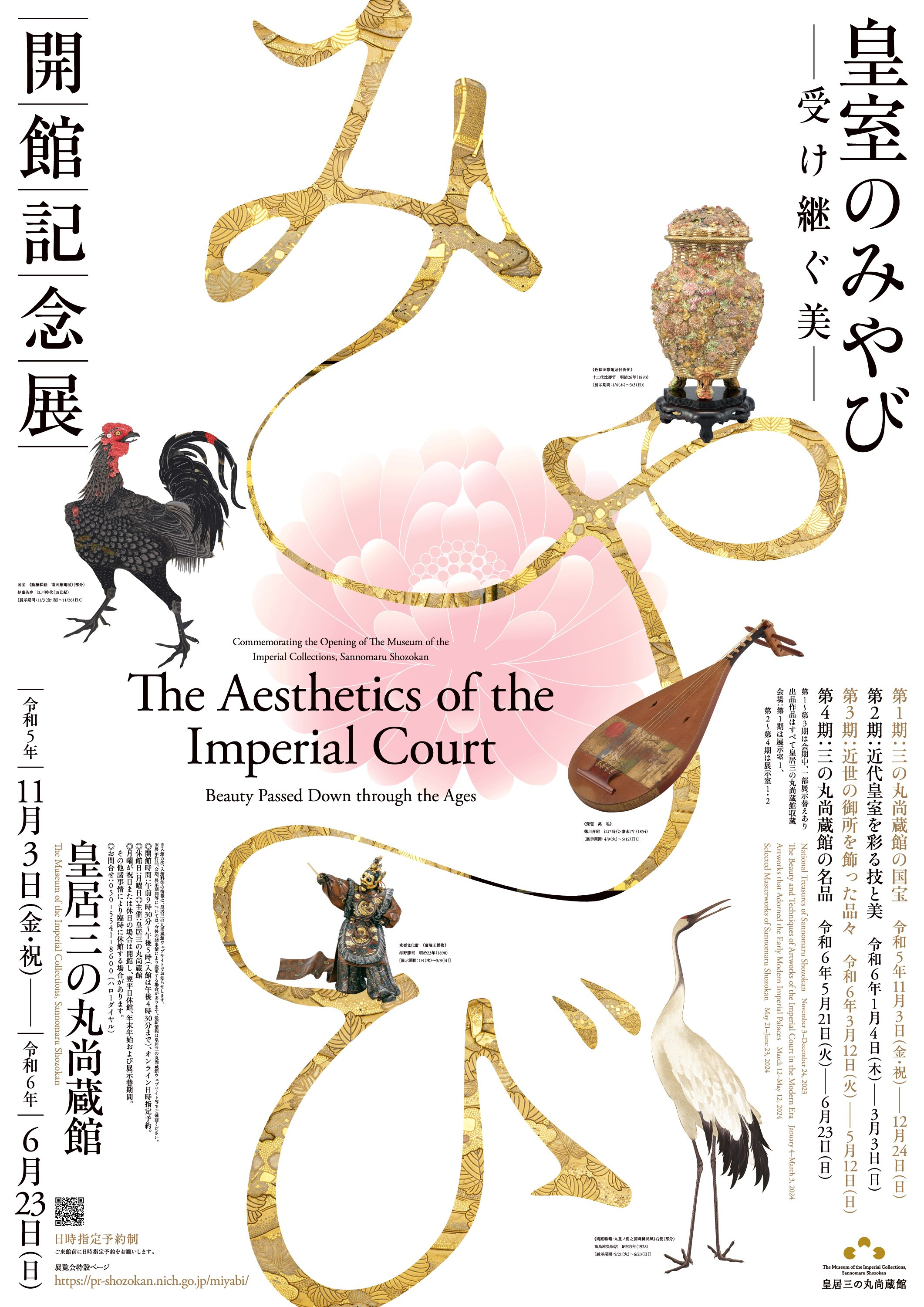 「皇室のみやび-受け継ぐ美-」ポスター画像