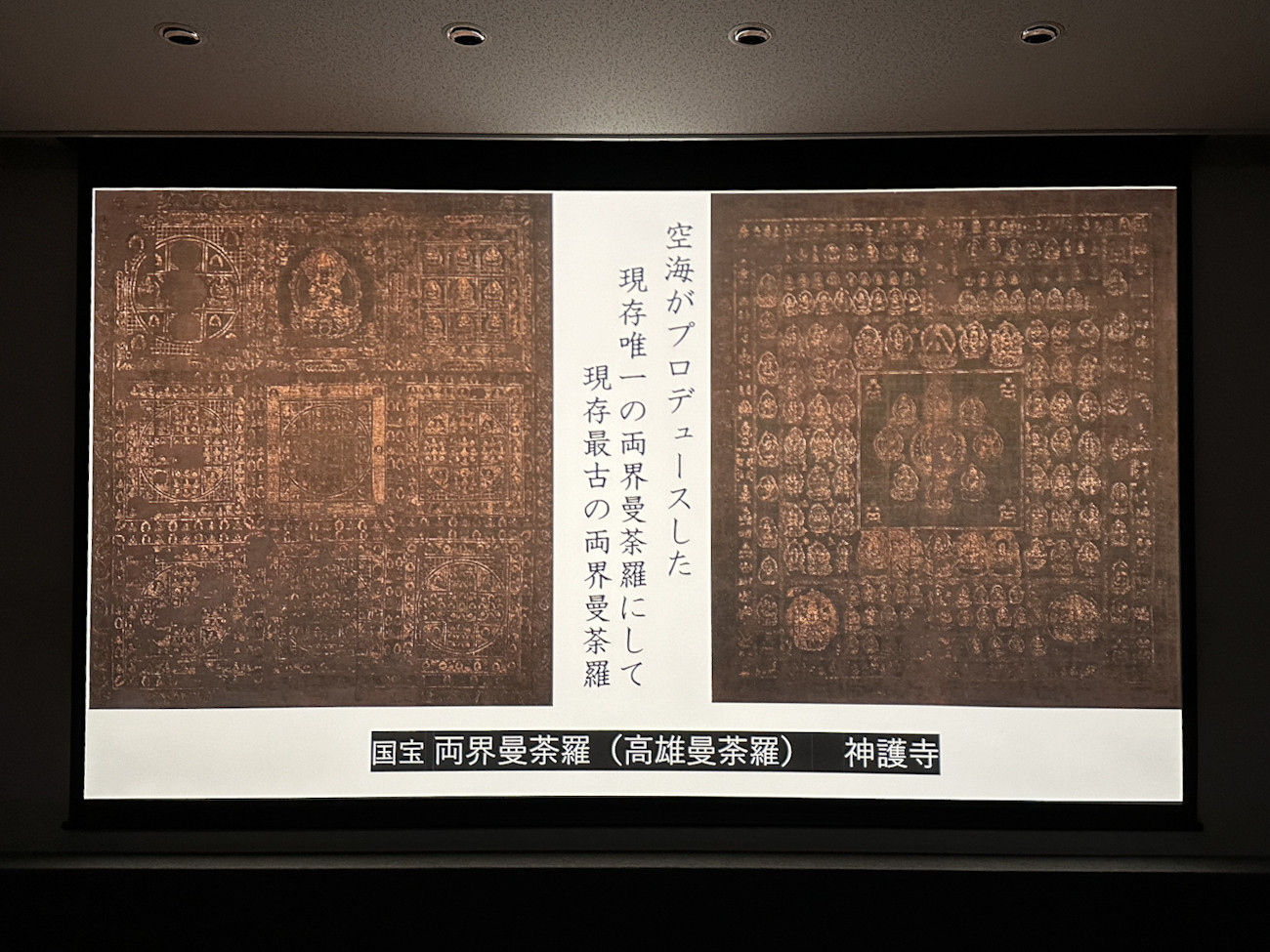 国宝《両界曼荼羅(高雄曼荼羅)》神護寺 ※記者発表より