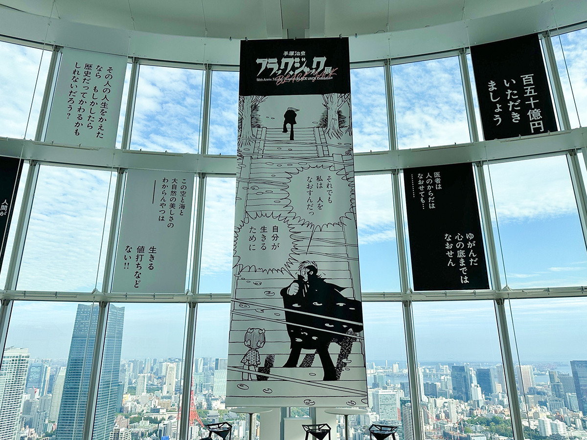 東京シティビュー「手塚治虫 ブラック・ジャック展」会場