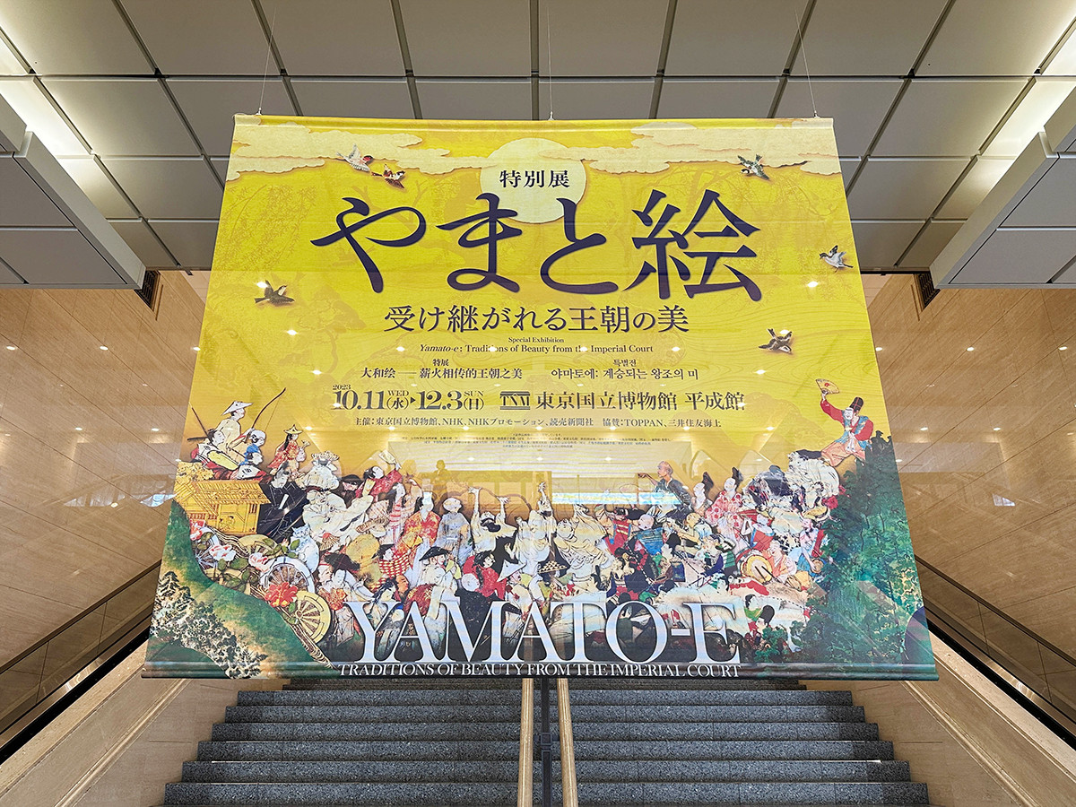 東京国立博物館 平成館　特別展「やまと絵 －受け継がれる王朝の美－」会場入口