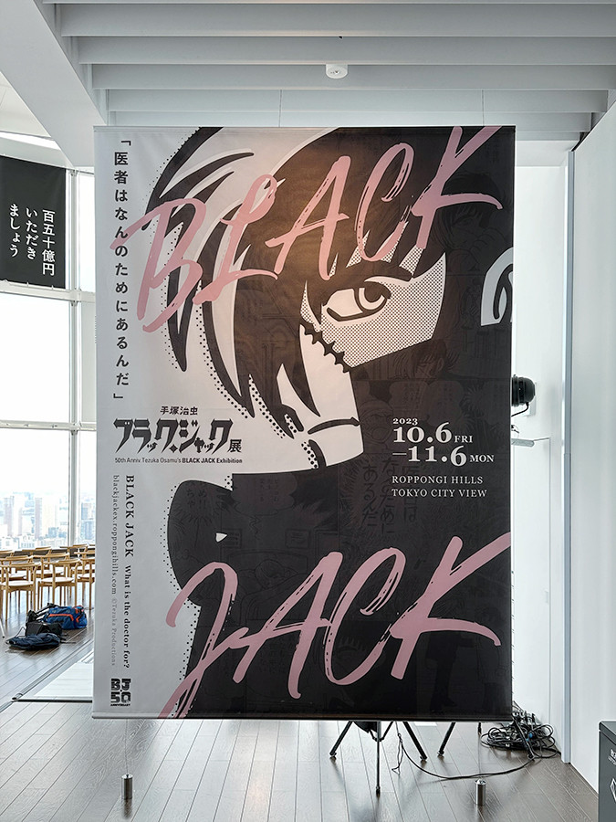 東京シティビュー「手塚治虫 ブラック・ジャック展」会場入口