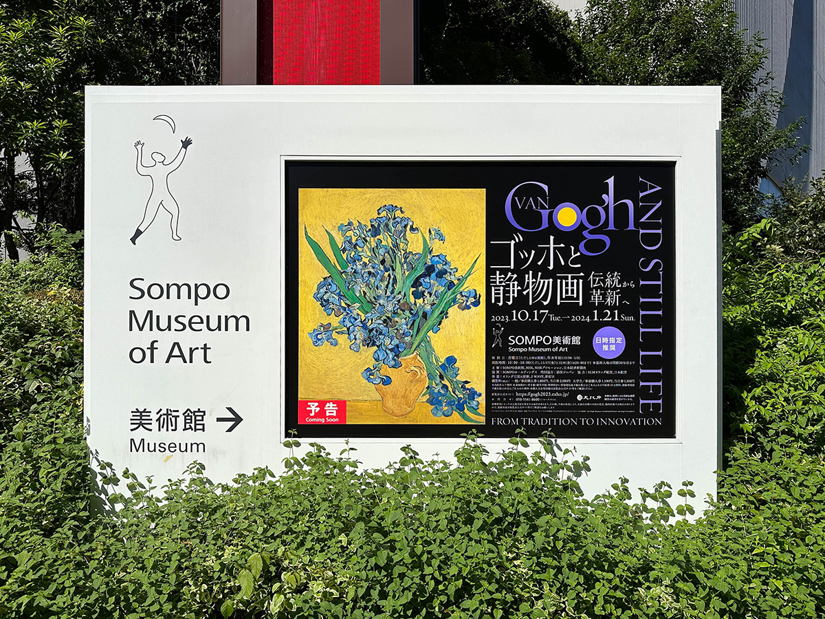 SOMPO美術館「ゴッホと静物画 ― 伝統から革新へ」