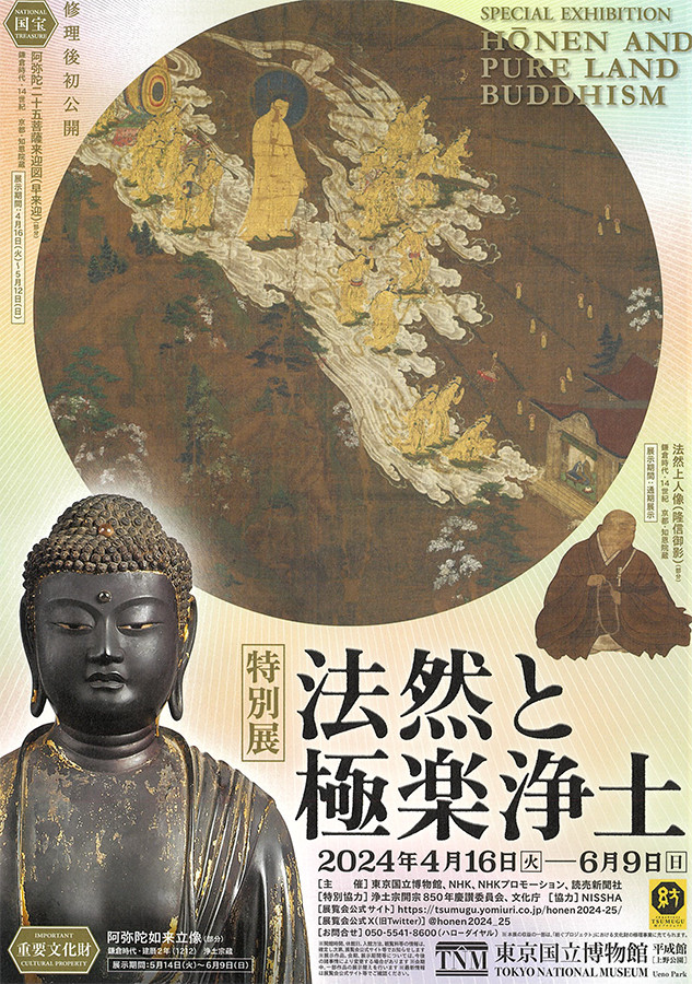 特別展「法然と極楽浄土」