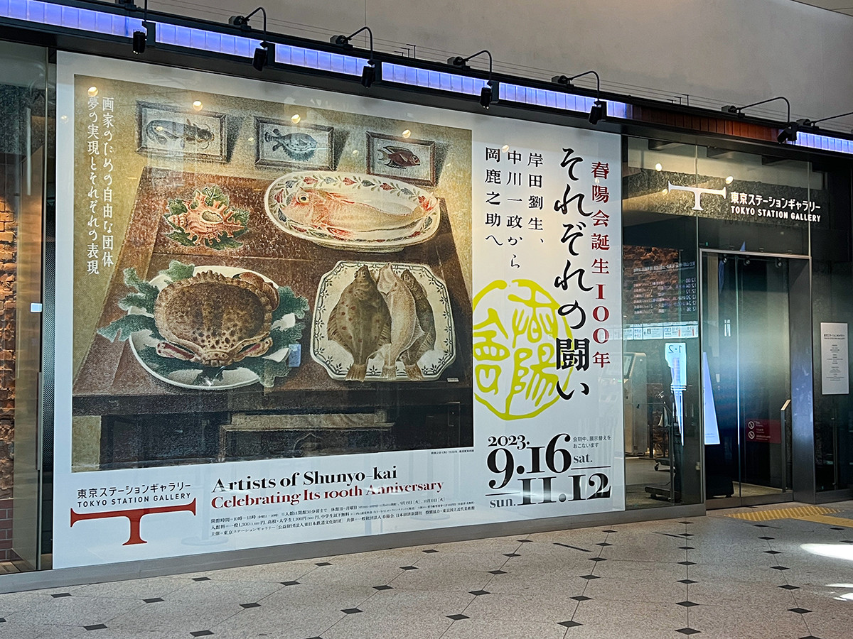 東京ステーションギャラリー「春陽会誕生100年 それぞれの闘い」会場入口