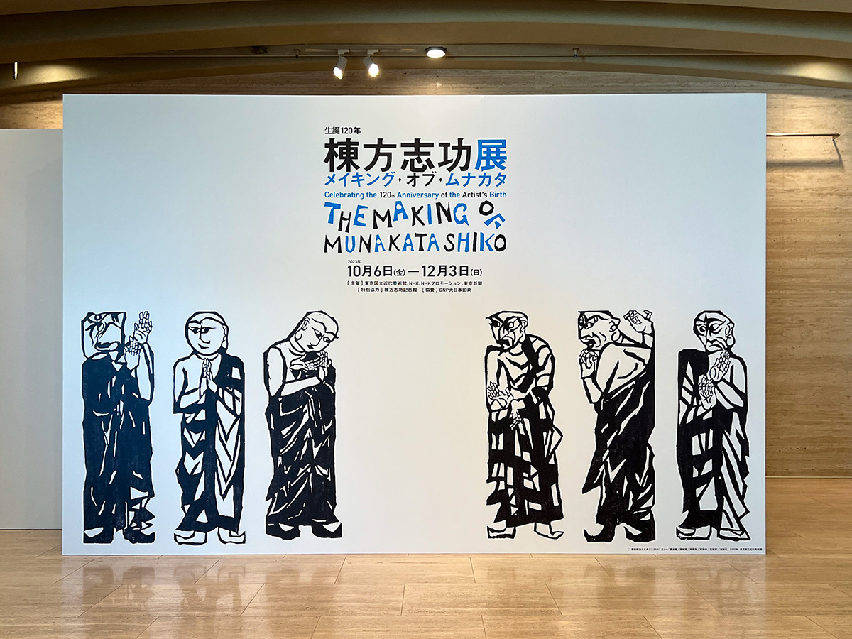 東京国立近代美術館「生誕120年 棟方志功展 メイキング・オブ・ムナカタ」会場入口