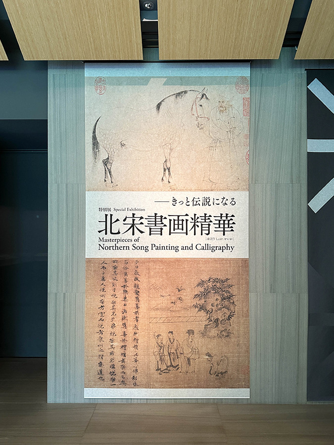 根津美術館　特別展「北宋書画精華」会場入口