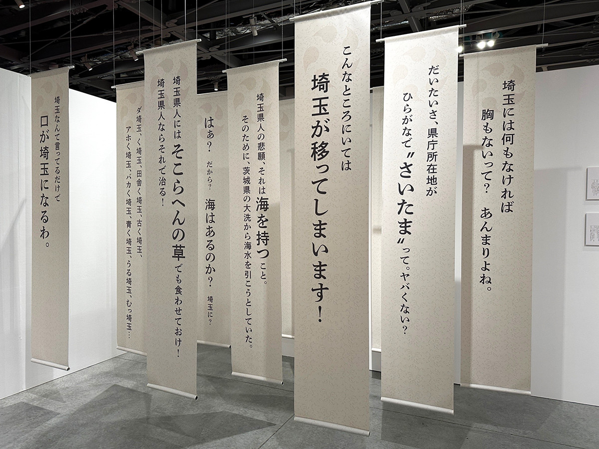 EJアニメミュージアム「翔んで埼玉展 -埼玉の皆様、展覧会を作ってゴメンなさい。-」会場