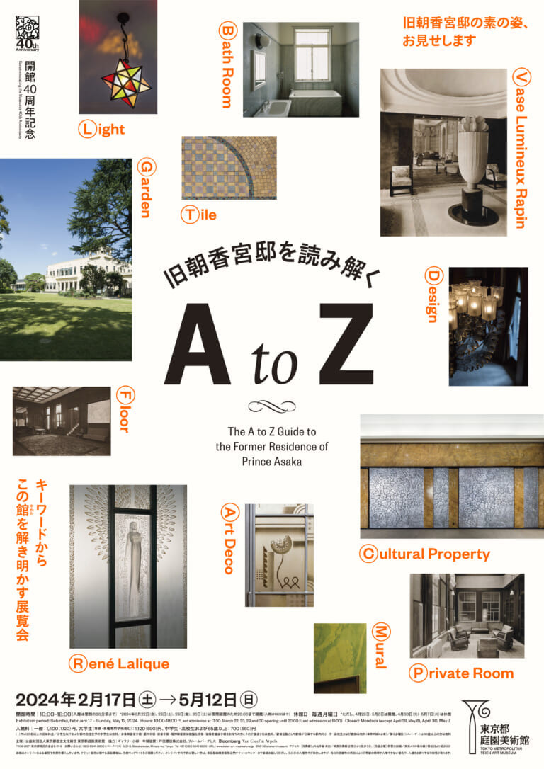 東京都庭園美術館「開館40周年記念 旧朝香宮邸を読み解く A to Z」