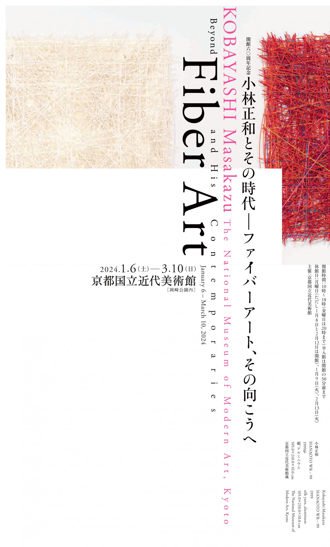 京都国立近代美術館「小林正和とその時代―ファイバーアート、その向こうへ」