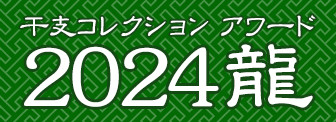 ミュージアム 干支コレクション アワード