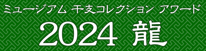 ミュージアム 干支コレクション アワード 2024 龍