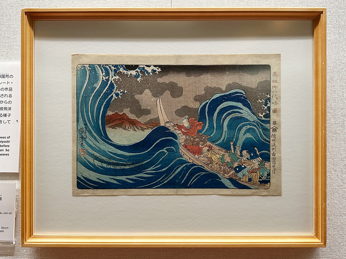 太田記念美術館「深掘り！　浮世絵の見方」会場より　歌川国芳《高祖御一代略図　佐州流刑角田波題目》天保中期（1835-39）