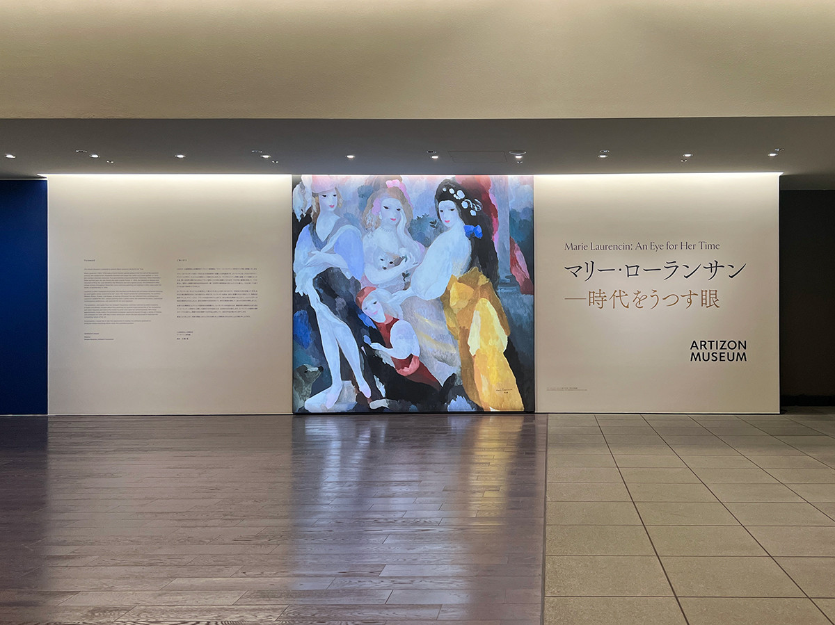 アーティゾン美術館「マリー・ローランサン ―時代をうつす眼」会場入口