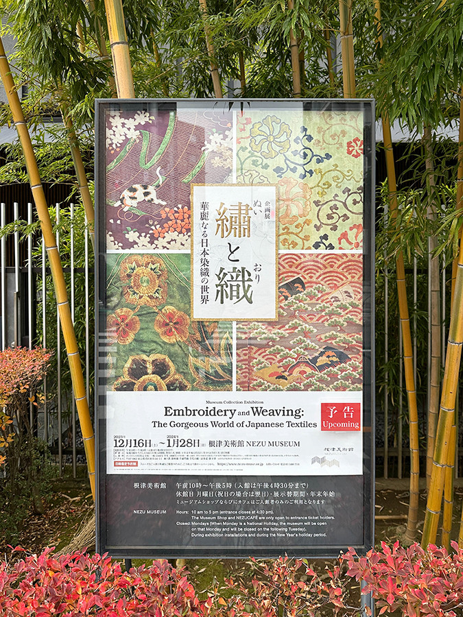 根津美術館「繡と織 ― 華麗なる日本染織の世界 ―」