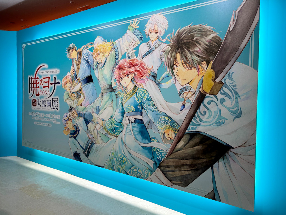 人気マンガ作品「暁のヨナ」の大規模原画展 ― 池袋・サンシャイン