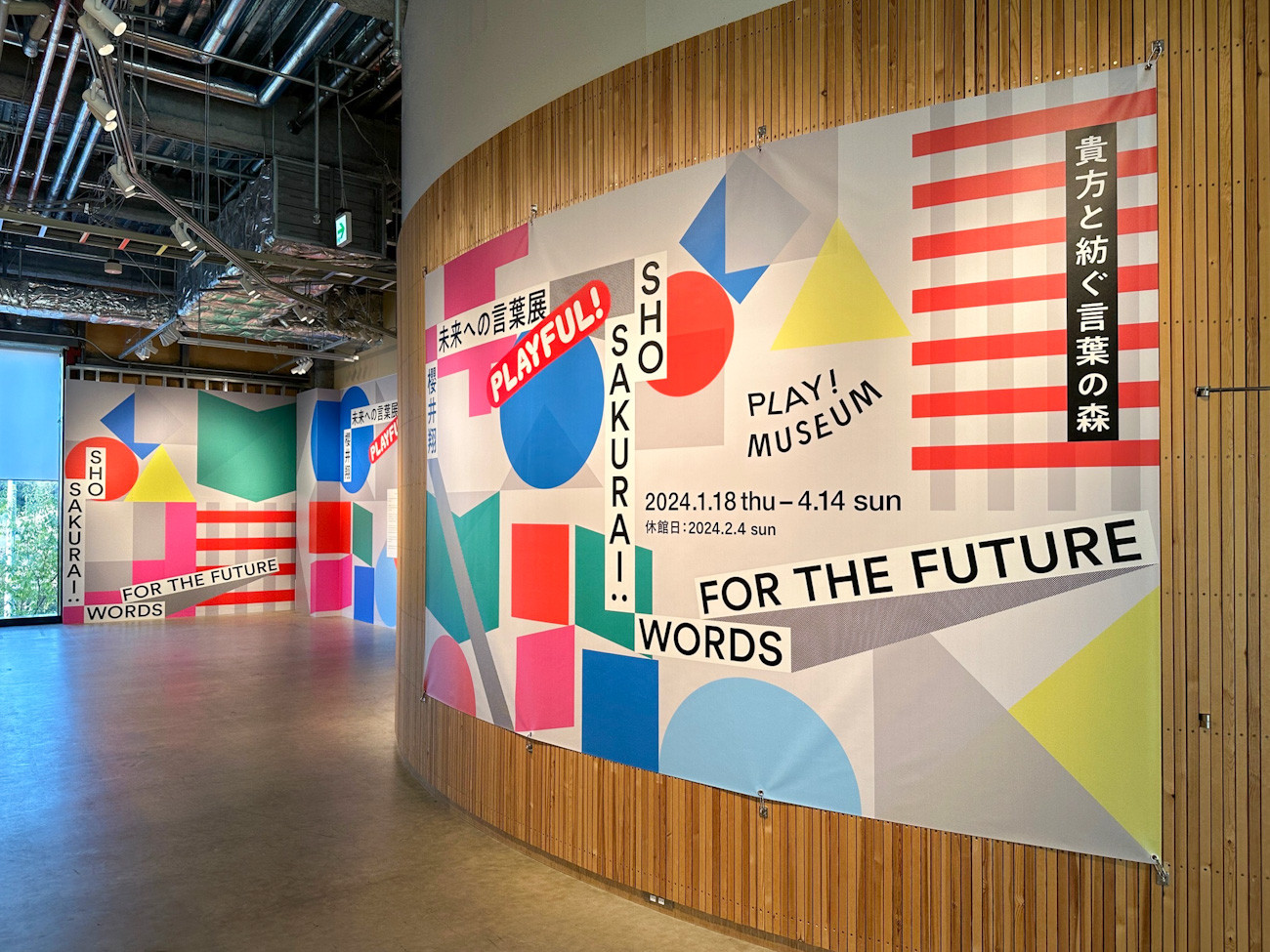 PLAY! MUSEUM「櫻井翔 未来への言葉展 PLAYFUL! 」会場