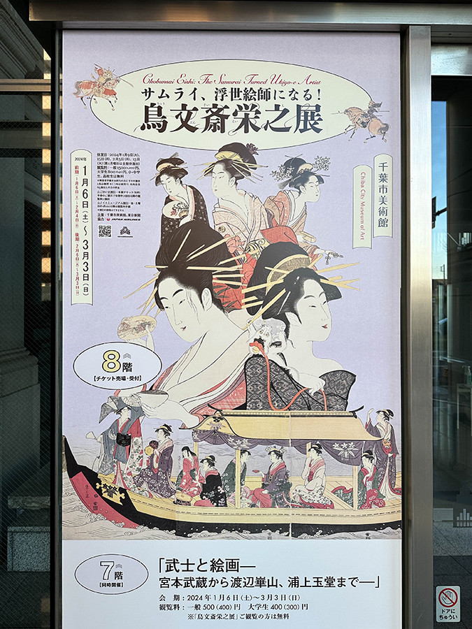 千葉市美術館「サムライ、浮世絵師になる！鳥文斎栄之展」美術館入口