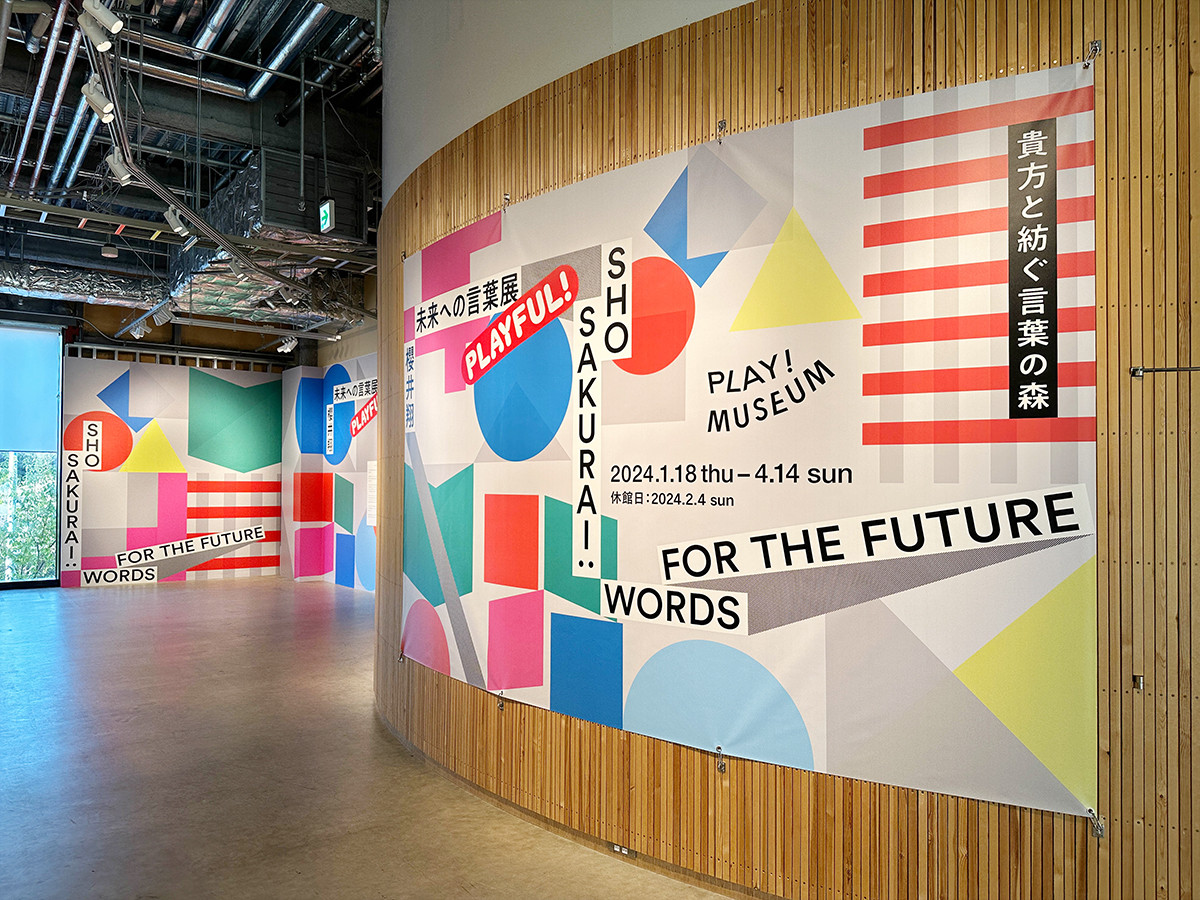 PLAY! MUSEUM「櫻井翔　未来への言葉展　PLAYFUL!」会場入口