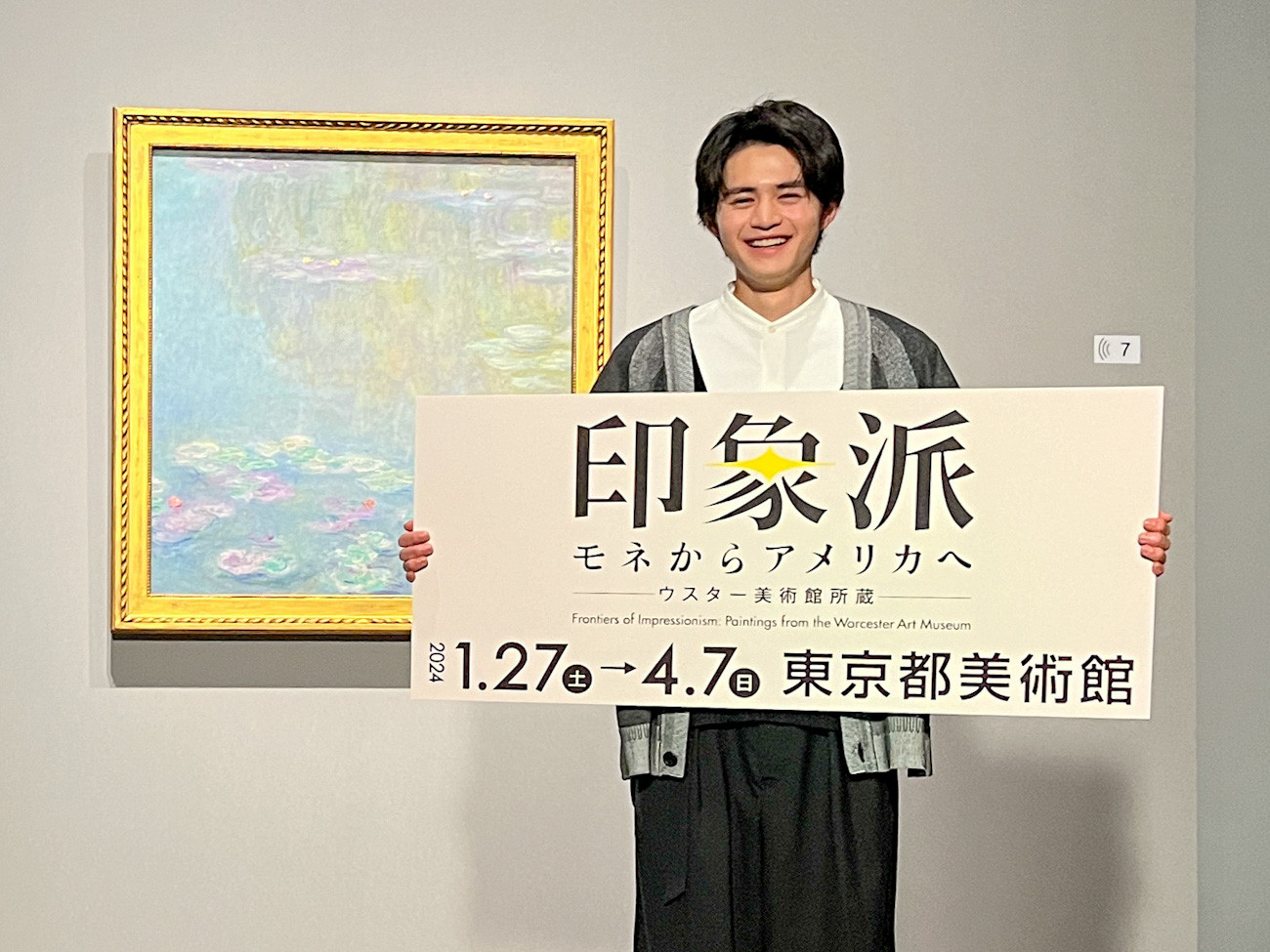 東京都美術館「印象派 モネからアメリカへ ウスター美術館所蔵」会場より 鈴鹿央士さん