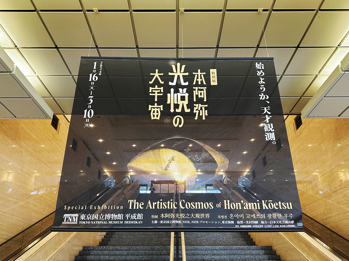 東京国立博物館　特別展「本阿弥光悦の大宇宙」会場入口