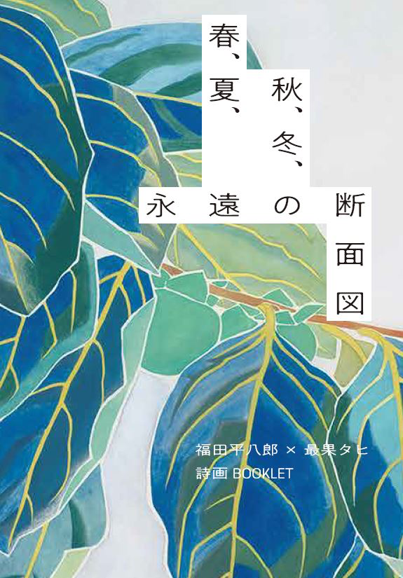 詩集『春、夏、秋、冬、永遠の断面図』表紙イメージ<br />(図版:福田平八郎《青柿》(部分)京都市美術館)