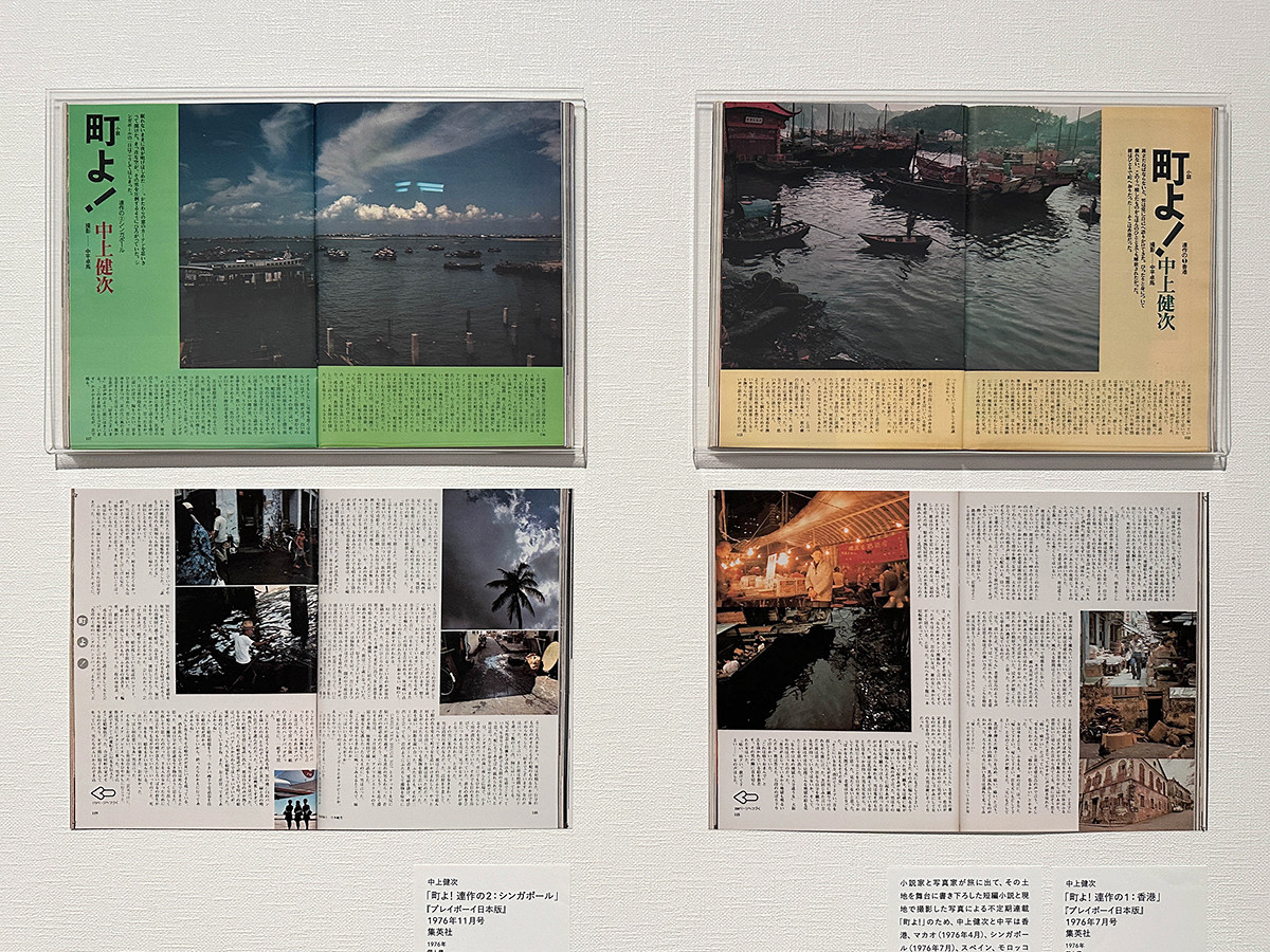 東京国立近代美術館「中平卓馬　火―氾濫」会場より　第4章「島々・街路 」（左から）　中上健次「町よ！連作の２：シンガポール」『プレイボーイ日本版』1976年11月号　集英社　1976年　個人蔵